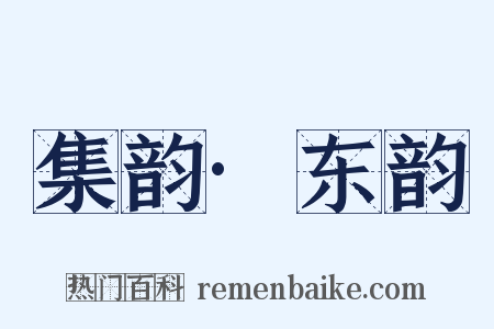集韵·东韵是什么意思的图片